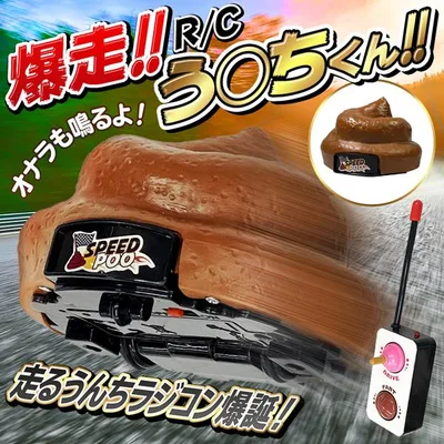 ラジコンカー 爆走 うんちが走る R/C 爆笑 スーパー おならの音 サウンド機能付 コントローラー 簡単操作 リモコン付属 ジョーク 前進 旋回 //60N◇ 爆走RC-DL
