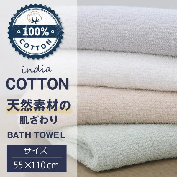 バスタオル 綿100% 厚手 吸水 大判 約55×110cm ふんわり タオル コットン 柔らかい ホテルスタイル 大きめ バスタオル お風呂 /30N◇ インド綿バスタオル