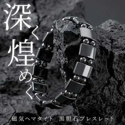 漆黒 ブレスレット 黒胆石 磁気 メンズ レディース 天然石 男女兼用 マグネット 神秘的 磁気ヘマタイト ブレス おしゃれ 伸縮性 プレゼント /2M◇ 黒胆石ブレス