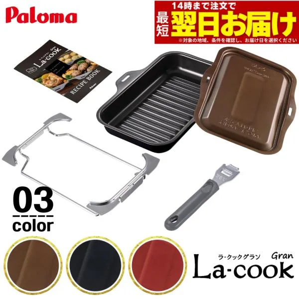 パロマ ラ・クックグラン <セット内容:本体、ふた、ハンドル、専用受け台、専用レシピ(小冊子)> グリルパン PGDL-50BM PGDL-50B PGDL-50R