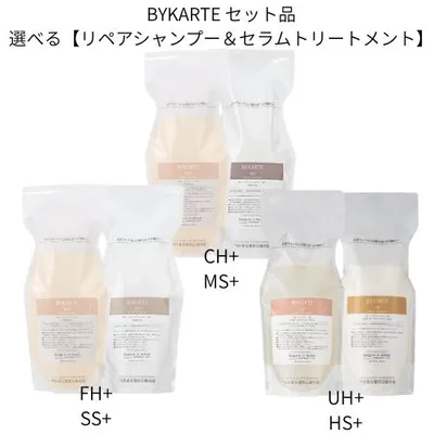 【選べるセット】ホーユー バイカルテ リペアシャンプー600ml&セラムトリートメント600g FH+SS+/CH+MS+/UH+HS+
