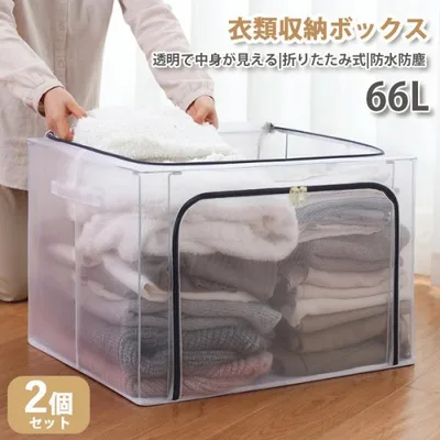 収納ボックス 収納ケース 衣装ケース 折りたたみ 大容量 透明 66L 取っ手付き PVC 衣類収納ボックス 通気性 収納BOX 2個set