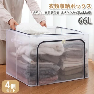 収納ボックス 収納ケース 衣装ケース 折りたたみ 大容量 透明 66L 取っ手付き PVC 衣類収納ボックス 通気性 収納BOX 4個set