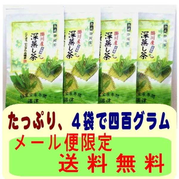 お茶 緑茶 茶葉 深蒸し茶 日本茶 静岡茶 掛川産お徳用深蒸し茶100g×4袋セット メール便 送料無料 ギフト包装不可