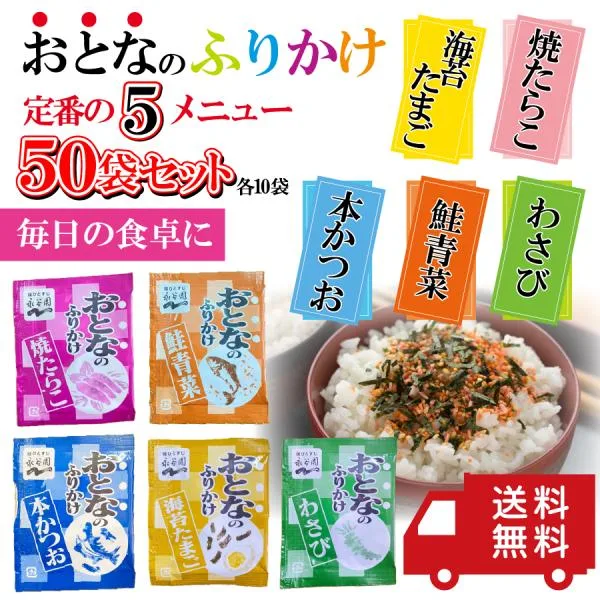 永谷園 ふりかけ 定番の5メニュー 50袋セット おとなのふりかけ 5種×10袋 詰め合わせ アソート