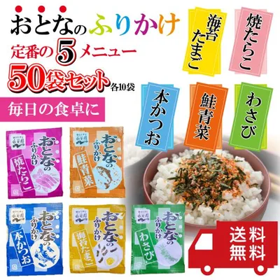永谷園 ふりかけ 定番の5メニュー 50袋セット おとなのふりかけ 5種×10袋 詰め合わせ アソート