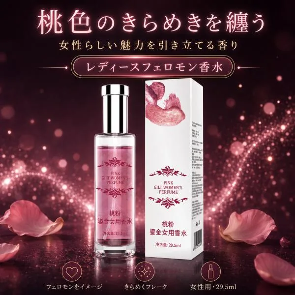 フェロモン 香水 レディース 金箔フレグランス 女性用 モテ香水 フローラル 長持ち 好感度アップ レディース香水 人気 デート パーティー ギフト 29.5ml