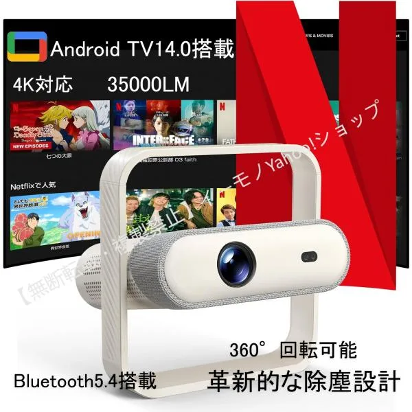 2026 プロジェクター 家庭用 Android TV14.0搭載 35000LM 天井投影 1080P&4K対応 72W 自動台形補正 密閉防塵設計 Bluetooth5.4 360°回転 Wi-Fi6 HDMI