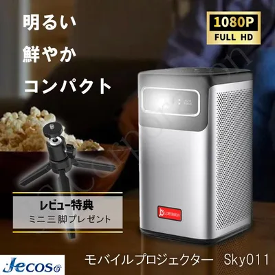 Jecos プロジェクター sky011 小型 軽量 家庭用 4k対応 fullHD ワイヤレス WiFi bluetooth バッテリー内蔵 モバイル 08827