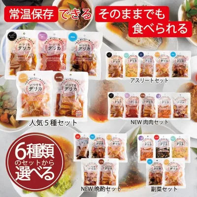 レトルト 食品 惣菜 肉 野菜 詰め合わせ セット 常温保存 おかず 6種類から 選べる 5個入 夕食 おつまみ 防災グッズ 備蓄用品 非常食 災害対策 防災セット にも