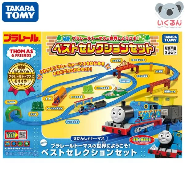 プラレール トーマスの世界にようこそ!ベストセレクションセット タカラトミー おもちゃ きかんしゃトーマス 子ども 誕生日 プレゼント ギフト 男の子 おすすめ