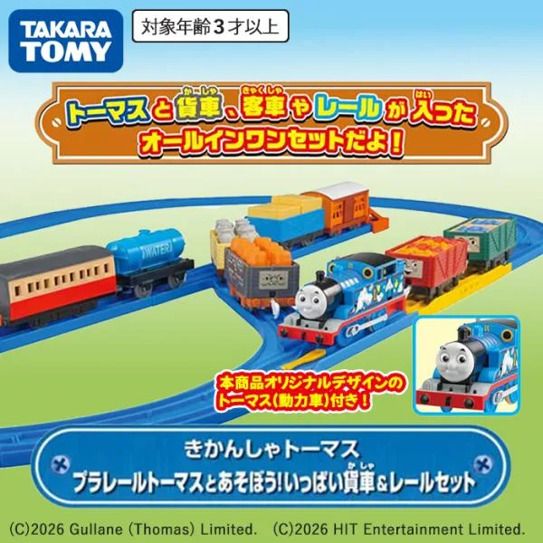 プラレールトーマスとあそぼう!いっぱい貨車&レールセット タカラトミー 3歳から 電車 汽車 電池別売り