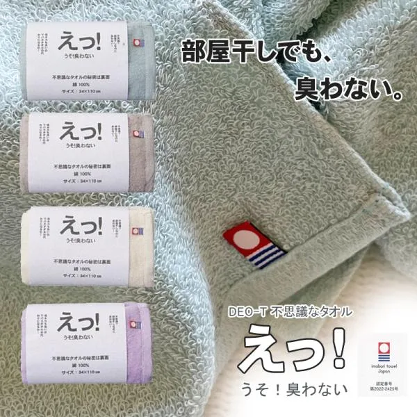今治タオル 消臭タオル えっ うそ 臭わない DEO-T 部屋干しでもにおわない 不思議な消臭タオル ハーフバスタオル