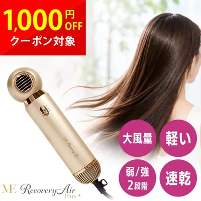MEリカバリーエアープラス ヘアドライヤー 速乾 大風量 低温80℃ 風速36m/s サプライズイオン 軽量440g 静電気ケア ツヤ髪 表参道サロン監修 アタッチメント付