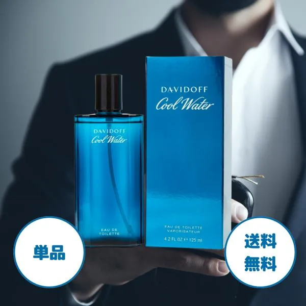 ダビドフ クールウォーター オードトワレ 125ml 並行輸入品 ダビドフ香水 ダビドフ クールウォーター 125