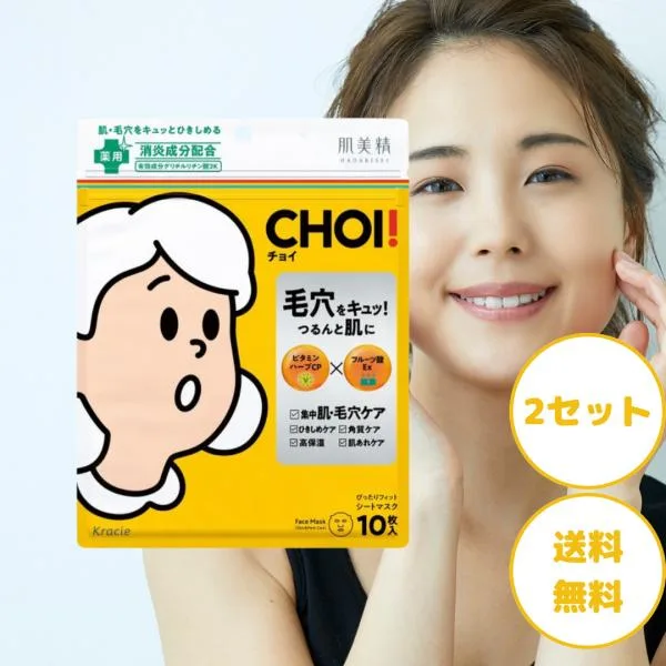 CHOI パック マスク 肌 毛穴ケア 2個 肌美精 choi パック チョイ パック 顔 フェイスマスク フェイスパック プレゼント 毛穴ケア パック 毛穴 肌美精マスク