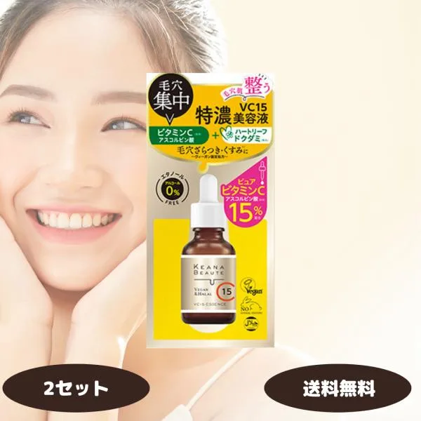 明色化粧品 ケアナボーテ VC15 特濃美容液 30ml 2個セット KEANA BEAUTE 美容液 エッセンス ビタミンC 毛穴 くすみ 毛穴のざらつき