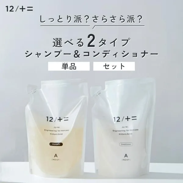 木村石鹸 12/JU-NI ジューニ シャンプー コンディショナー トリートメント 450ml 詰替えセット しっとり さらさら くせ毛 うねり 広がり パサつき ダメージケア