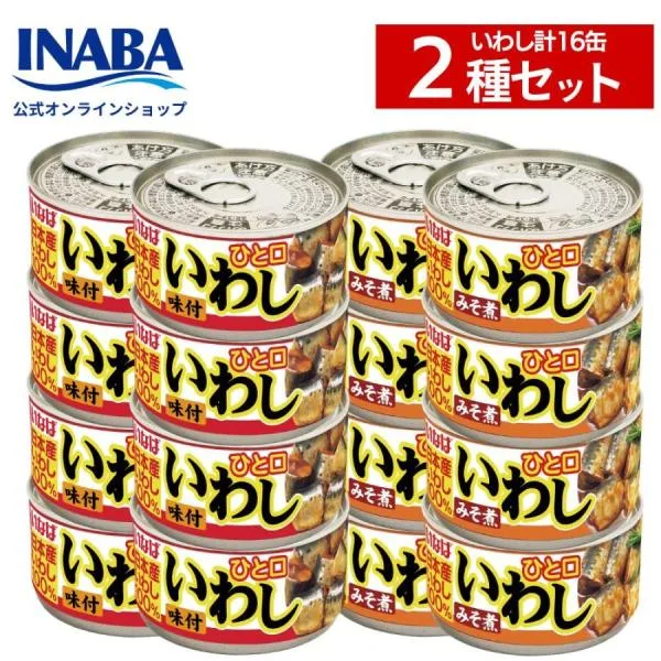 イワシ缶詰 いなば食品 缶詰 味噌煮 味付 2種 16缶セット ヤフーショッピング限定商品 イワシ缶 いなば みそ煮 醤油 煮つけ 送料無料 爆買 お中元