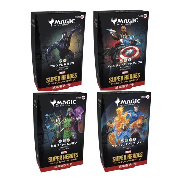 4種セット MTG マジック:ザ・ギャザリング マーベル スーパー・ヒーローズ 統率者デッキ 日本語版