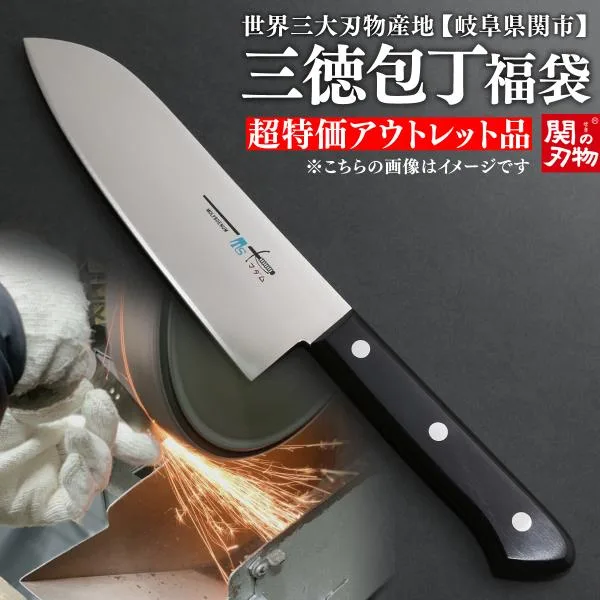 福袋 家庭用三徳包丁 170mm 右利き 左利き 両利き用 ステンレス 関の刃物 刃物まつり 返品交換不可 初期不良交換可 日本製 関市