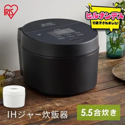 炊飯器 5.5合 一人暮らし IHジャー炊飯器 5.5合 アイリスオーヤマ ホワイト ブラック RC-ISA50-W RC-ISA50-B