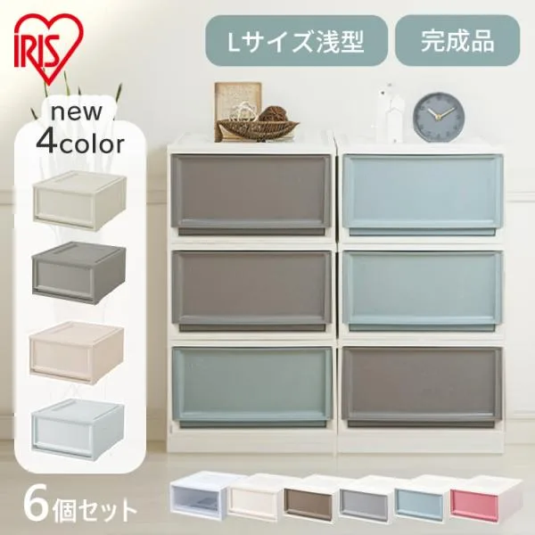 収納ボックス 6個セット Lサイズ 収納ケース チェスト 衣装ケース 引き出し BC-L 収納 おしゃれ アイリスオーヤマ 完成品 一人暮らし 新生活