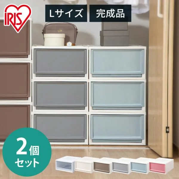 収納ボックス 2個セット Lサイズ 収納ケース チェスト 衣装ケース 引き出し 収納 おしゃれ アイリスオーヤマ 浅型 BC-L 一人暮らし 新生活