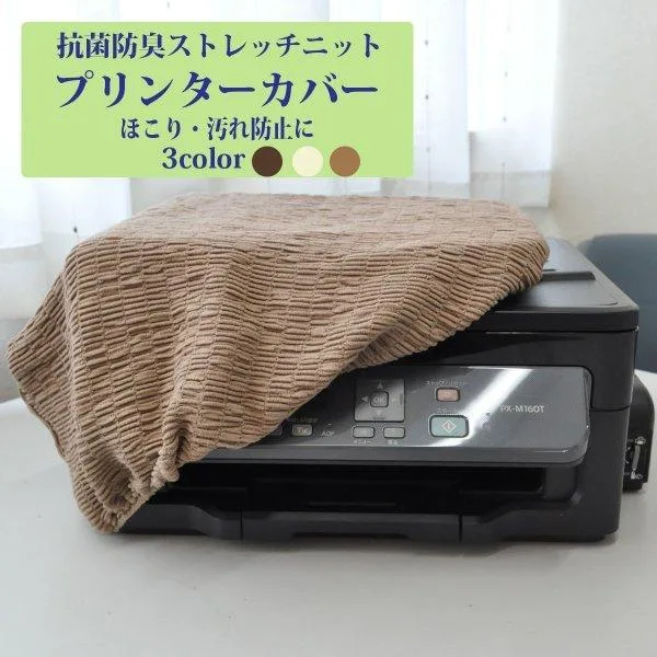 プリンター 伸びる 抗菌防臭 いろんなサイズに対応 【トリコ プリンターカバー】対応サイズ:幅40cm~50cm/奥行35cm~40cm/高さ15cm~20cm