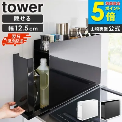 調味料ラック 山崎実業 隠せる調味料ラック タワー tower 調味料 収納 調味料入れ 調味料ストッカー 引き出し スリム ラック 6003 6004