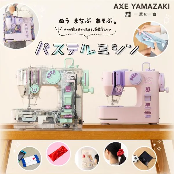 パステルミシン PM-01 アックスヤマザキ ミシン 電子ミシン コンパクトミシン 初心者 コンパクト おすすめ 透明ミシン 家庭科ミシン ピンク かわいい