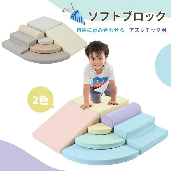 おもちゃ ソフトブロック アスレチック ブロック クッション 玩具 大型 室内 遊具 滑り台 すべりだい スペース 子供 こども 幼児 保育園