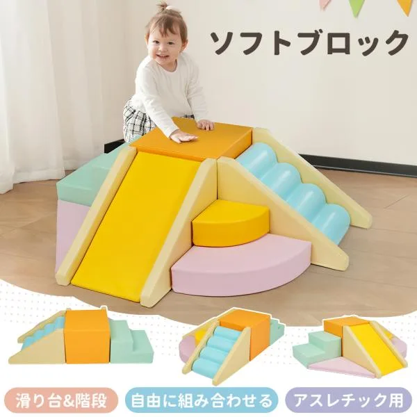 おもちゃ ソフトブロック アスレチック ブロック クッション 滑り台 玩具 自由組合 多機能 大型 室内 遊具 子供 幼児 保育園 保育用品