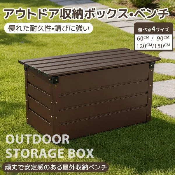 収納ベンチ 物置 物置き 屋外 アルミ蓋 大容量ストレージボックス 60cm 90cm 120cm 150cm ベンチ 収納ボックス 収納庫 ダンパー付き ストッカー 屋外収納庫