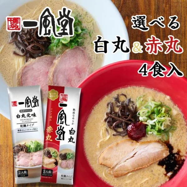 ラーメン 一風堂 お取り寄せ 豚骨 博多 人気 有名店 絹ごし ご当地 白丸 赤丸 商品券 ポイント利用 消化 食品 お土産 4食 乾麺タイプ 常温 保存食 爆買