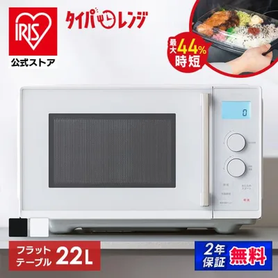 電子レンジ 単機能 フラット アイリスオーヤマ レンジ 22L 温めのみ 新生活 一人暮らし IMB-FD2204* 安心延長保証対象
