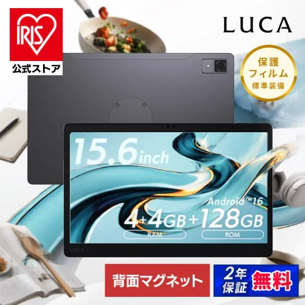 タブレット 本体 Android16 背面マグネット搭載 15.6インチ 大画面 wifiモデル 保護フィルム標準装備 LUCA アイリスオーヤマ TM15F1Q74-V1H * 安心延長保証対象
