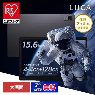 タブレット 本体 Android16 15.6インチ 大画面 wifiモデル 保護フィルム標準装備 android LUCA アイリスオーヤマ TM15F1W74-V1H * 安心延長保証対象