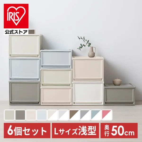 収納ボックス 収納ケース 引き出し おしゃれ 6個セット プラスチック スリム アイリスオーヤマ 衣替え 押入れ収納 BC-L