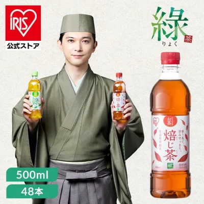 お茶 緑茶 ほうじ茶 ペットボトル 500ml 48本 選べる ラベルレス 密閉抽出 香り高い 旨みすっきり 緑 焙じ茶 アイリスオーヤマ アイリスフーズ *
