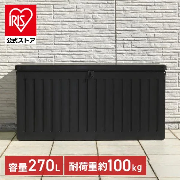 収納ボックス 収納ベンチ 屋外収納 収納BOXベンチ BK 270L (38357) ブラック 55253
