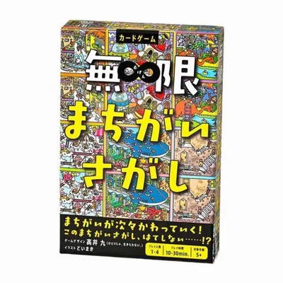 幻冬舎 カードゲーム ゲーム ボードゲーム バラエティ コミュニケーションゲーム まちがいさがし 無限まちがいさがし 479123 株式会社幻冬舎