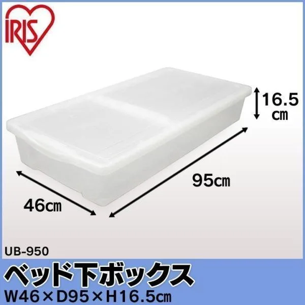 収納ボックス 衣装ケース 収納ケース ベッド下 アイリスオーヤマ フタつき 押し入れ収納 隙間収納 ベッド下収納 ボックス 衣類収納 衣類収納ケース UB-950