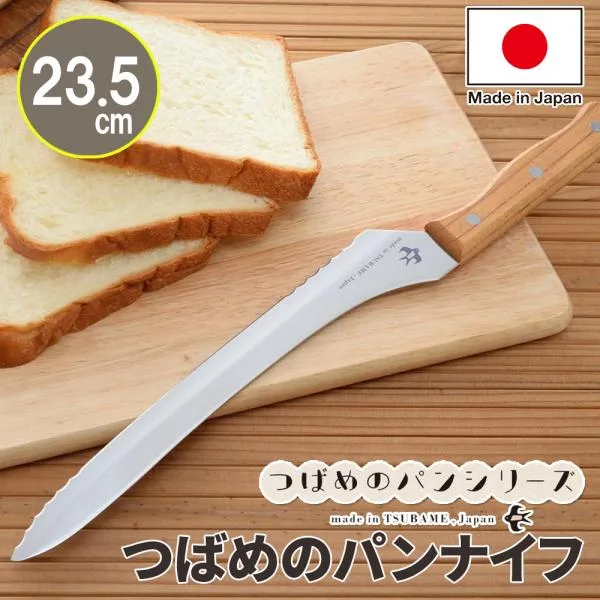 パン切り包丁 つばめ つばめのパンナイフ ブレッドナイフ 刃渡り 23.5cm パン ナイフ 食パン バゲット 波刃 直刃 燕市 燕三条 日本製 スライサー おしゃれ