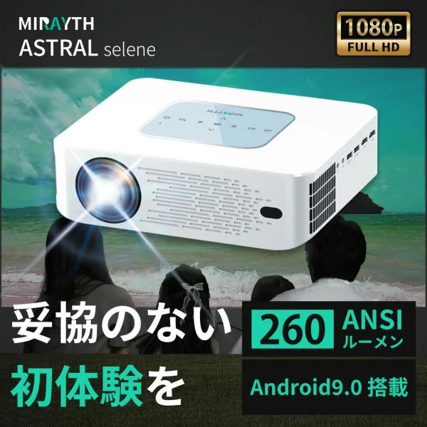 プロジェクター ホームプロジェクター 家庭用 スマホ 【Android9.0搭載】【260ANSIルーメン】MIRAYTH ASTRAL sele