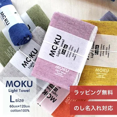 MOKU タオル ライトタオル L サイズ 60cm×120cm バスタオル 内祝い ギフト プレゼント コンテックス kontex 御歳暮 お年賀