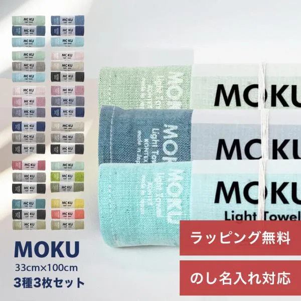 MOKU タオル Mサイズ 3枚セット 33cm×100cm フェイスタオル ギフト プレゼント kontex 御歳暮 お年賀