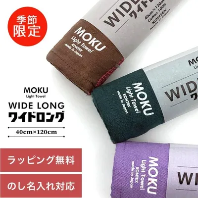 MOKU タオル ワイドロング 40×120cm 今治 綿100% バスタオル 内祝い ギフト プレゼント コンテックス kontex 御歳暮 お年賀
