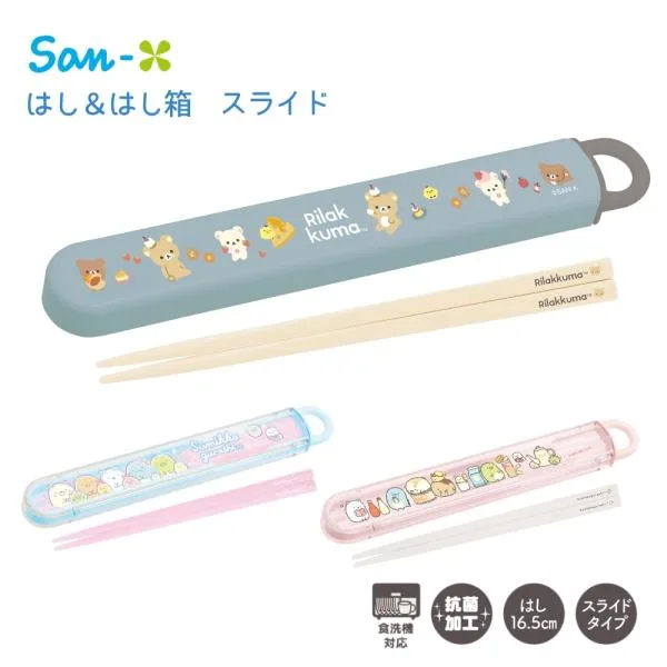 サンエックス ランチマーケット はし&はし箱 スライド すみっコぐらし リラックマ 箸 16.5cm はし箱 メール便対応 抗菌加工 キッズ 子供 かわいい 幼稚園 小学