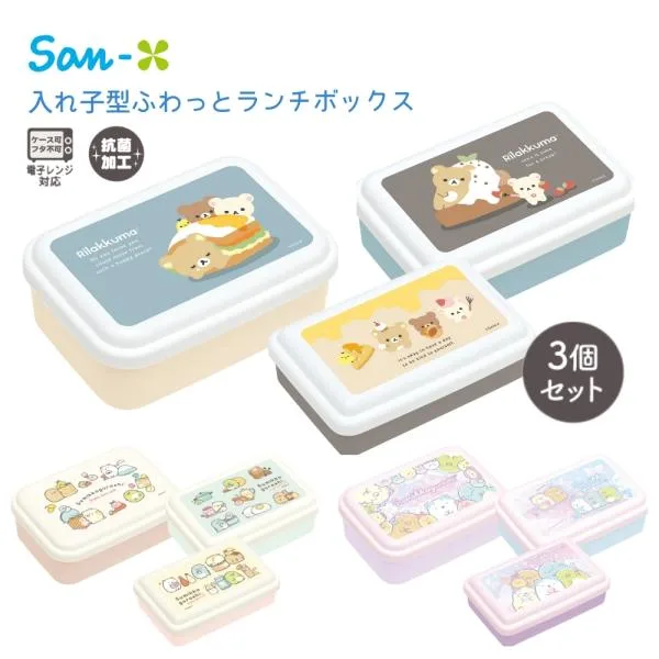 サンエックス ランチマーケット 入れ子型ふわっとランチボックス 3個セット すみっコぐらし リラックマ 弁当箱 容器 保存容器 子供 キッズ 大人 電子レンジ対応